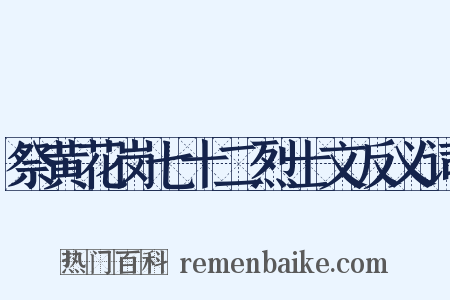 祭黄花岗七十二烈士文反义词是什么意思的图片